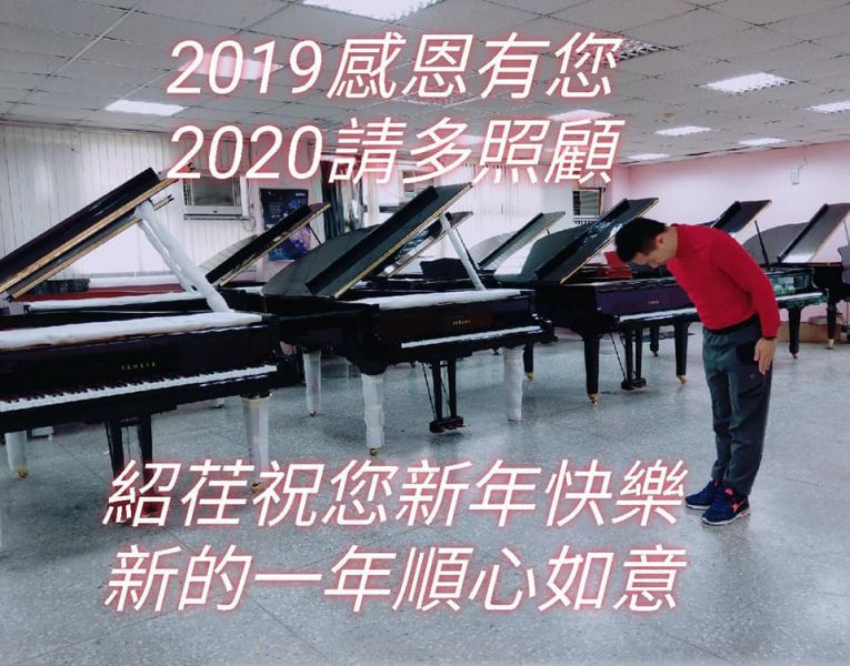 謝謝2020第一天就有家長願意與小弟預約參觀購買中古鋼琴， 讓小弟元旦值班不寂寞!