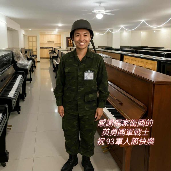 感謝保家衛國的英勇戰士，買 二手鋼琴 原優惠價再打93折，祝93軍...